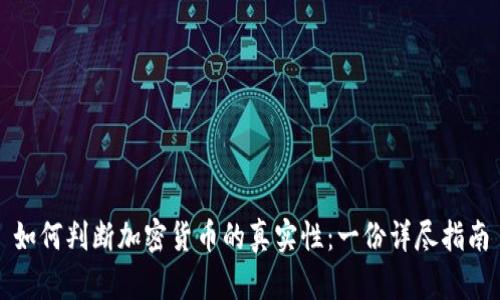 如何判断加密货币的真实性：一份详尽指南