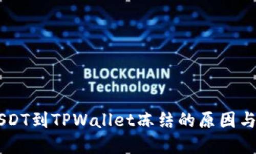 币安提USDT到TPWallet冻结的原因与解决方案