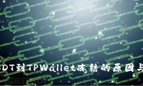 币安提USDT到TPWallet冻结的原因与解决方案