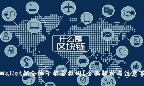 tpWallet锁仓池子能否撤回?全面解析与注意事项