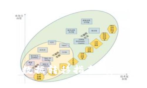 比特币钱包数据转移指南：安全与便捷并存
