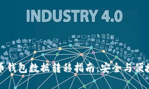 比特币钱包数据转移指南：安全与便捷并存