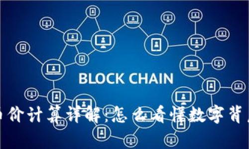 TP钱包币价计算详解:怎么看懂数字背后的逻辑