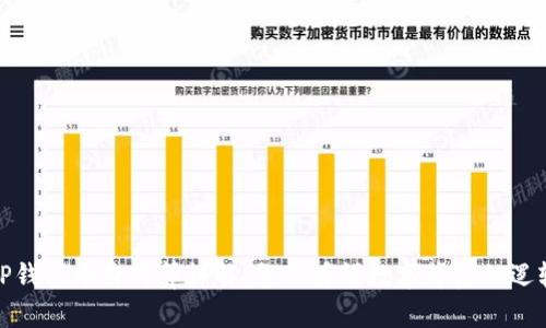 TP钱包币价计算详解:怎么看懂数字背后的逻辑
