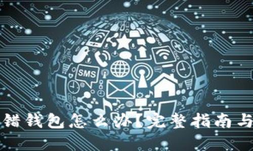 比特币转错钱包怎么办?完整指南与解决方案