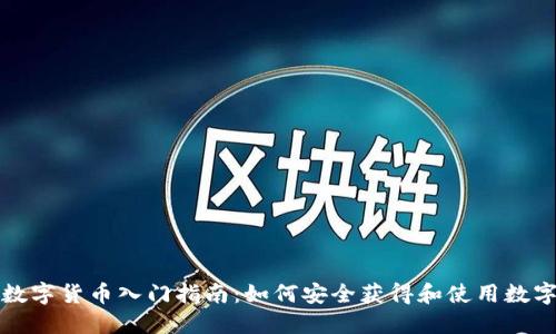 加密数字货币入门指南:如何安全获得和使用数字资产
