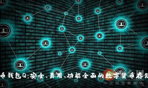 比特币钱包Q：安全、易用、功能全面的数字货币存储神器