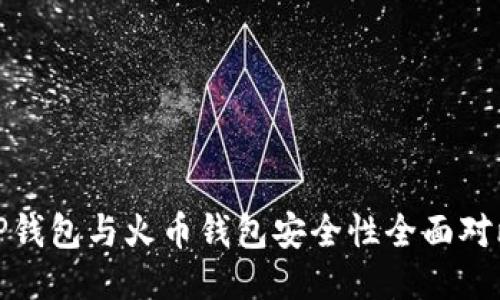 TP钱包与火币钱包安全性全面对比