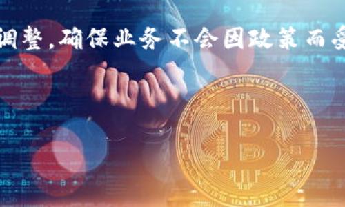  钱能钱包：虚拟币的全新支付革命

虚拟币, 钱能钱包, 数字支付, 区块链/guanjianci

### 内容主体大纲

1. **引言**
   - 虚拟币的兴起背景
   - 钱能钱包的概述
   - 本文的主要目的

2. **虚拟币的基本概念**
   - 什么是虚拟币？
   - 虚拟币的种类
   - 虚拟币的优势和劣势

3. **钱能钱包的功能与特点**
   - 钱能钱包的基本功能
   - 钱能钱包如何保障安全性
   - 钱能钱包的用户体验

4. **虚拟币在日常生活中的应用**
   - 虚拟币的支付场景
   - 钱能钱包在这些场景中的应用
   - 用户的真实反馈与案例分析

5. **虚拟币和区块链的关系**
   - 区块链的基本概念
   - 区块链如何支持虚拟币的发展
   - 钱能钱包与区块链的结合实例

6. **未来展望**
   - 虚拟币市场的发展趋势
   - 钱能钱包的未来计划
   - 虚拟币对传统金融的挑战与机遇

7. **常见问题解答**
   - 虚拟币投资是否风险？
   - 怎么选择合适的钱能钱包？
   - 钱能钱包支持哪些虚拟币？
   - 如何保护虚拟币资产的安全？
   - 虚拟币在国际贸易中的应用前景如何？
   - 钱能钱包如何应对政策法规变化？

---

### 引言

随着科技的高速发展，特别是区块链技术的兴起，虚拟币逐渐走进了大众的视野。从比特币的诞生到如今市面上涌现出的众多数字货币，虚拟币的应用场景不断扩展，逐渐渗透到我们的日常生活中。与此同时，如何安全、便捷地管理和支付虚拟币，成为一个亟待解决的课题。钱能钱包应运而生，作为一种新兴的数字支付工具，它不仅简化了支付流程，还提高了安全性。

本文旨在全面探讨虚拟币的相关知识，解析钱能钱包的特点与优势，展望虚拟币在未来的应用发展，帮助读者更好地理解虚拟币及其在现代经济中的重要性。

### 虚拟币的基本概念

#### 什么是虚拟币？

虚拟币（Cryptocurrency）是一种基于区块链技术的数字货币，它的交易及管理依赖于网络系统来保证安全性和透明性。与传统法币不同，虚拟币并没有中央银行或政府机构的支持，而是通过去中心化的方式来进行管理。

#### 虚拟币的种类

目前市场上有数千种虚拟币，最为人熟知的当属比特币（BTC）和以太坊（ETH）。此外，还有瑞波币（XRP）、莱特币（LTC）、狗狗币（DOGE）等多种虚拟币，各具特色，适应不同的市场需求。

#### 虚拟币的优势和劣势

虚拟币的优势包括交易的匿名性、低交易成本及快速转账等；然而，另一方面，虚拟币也存在价格波动大、缺乏监管等劣势，给投资者和用户带来了一定程度的风险。

### 钱能钱包的功能与特点

#### 钱能钱包的基本功能

钱能钱包以其便捷的支付功能，成为用户管理虚拟币的一种高效工具。它支持多种虚拟币的储存与交易，并且提供用户友好的界面，方便用户进行日常支付。

#### 钱能钱包如何保障安全性

安全性是用户选择钱包时的重要考量。钱能钱包采用多重加密技术来保护用户的资产安全，并定期进行系统升级，以防止黑客攻击和信息泄露。

#### 钱能钱包的用户体验

良好的用户体验是软件工具成功的关键。钱能钱包在使用界面、操作流程上进行了，用户可以通过简单的几步实现虚拟币的发送与接收，让初学者也能轻松上手。

### 虚拟币在日常生活中的应用

#### 虚拟币的支付场景

随着虚拟币的普及，许多在线和线下商家开始接受虚拟币支付，包括餐厅、咖啡店、旅游行业等。虚拟币支付不仅便捷，还能吸引更多的客户。

#### 钱能钱包在这些场景中的应用

钱能钱包的出现，使得虚拟币支付更加方便。用户只需通过手机操作，就可以完成支付，无需携带现金或信用卡，提升了购物体验。

#### 用户的真实反馈与案例分析

众多用户在使用钱能钱包后，反馈其操作简单、便捷且安全。他们通过实例分享了如何使用虚拟币进行日常消费，以及钱能钱包在其中的表现。

### 虚拟币和区块链的关系

#### 区块链的基本概念

区块链是一种分布式账本技术，通过每个用户的节点共同维护记录，保证了数据的不易篡改和透明性。

#### 区块链如何支持虚拟币的发展

区块链技术的出现，为虚拟币提供了安全的基础。所有虚拟币交易均在区块链上进行记录，从而避免了双重支付及数据篡改的问题。

#### 钱能钱包与区块链的结合实例

钱能钱包利用区块链技术，确保每笔交易的安全与透明，同时也为用户提供了全面的资产管理功能，从而实现了虚拟币的高效流通。

### 未来展望

#### 虚拟币市场的发展趋势

随着越来越多的人接受虚拟币及相关技术，未来的市场将更加繁荣。数字货币的应用场景将不断拓宽，带动金融、商业等多个行业的发展。

#### 钱能钱包的未来计划

钱能钱包计划不断迭代升级，加入更多功能，如智能合约支持、跨境支付等，以适应市场的不断变化。

#### 虚拟币对传统金融的挑战与机遇

在未来，虚拟币将对传统金融产生越来越大的挑战，尤其是在跨境支付和资产管理方面。同时，它也为创新金融服务提供了机遇，推动行业的转型与升级。

### 常见问题解答

#### 1. 虚拟币投资是否风险？

虚拟币投资风险分析
虚拟币投资的风险主要体现在价格波动、市场不稳定性及监管的不确定性。在价格波动方面，虚拟币市场受多种因素影响，如市场情绪、政策法规、技术进步等，导致其价格时常出现剧烈上涨或下跌的情况。例如，比特币的价格在短短几个月间就可能涨幅数倍，也可能迅速下跌，这是投资虚拟币的投资者需要密切关注的。而市场的不稳定性也使得虚拟币容易受到各种外部因素影响，造成投资危险。至于监管不确定性，这让许多投资者感到迷茫，由于大部分国家尚未完善虚拟币的相关法律法规，投资者在选择投资时也需要对政策变化保持高度警惕。在此背景下，虚拟币虽然潜在收益较高，但风险也是不容小觑的，投资者需谨慎评估自身的风险承受能力。

#### 2. 怎么选择合适的钱能钱包？

选择合适的钱能钱包的方法
选择合适的钱能钱包需考虑多个因素。首先是安全性，一个合格的钱能钱包需具备多重安全措施，包括二次验证、密码保护等，例如密码生成为强随机数和定期更改密码都是推荐措施。其次是用户体验，简单明了的界面能帮助用户更快上手，尤其是对初次接触虚拟币的用户。此外，也可以查看钱包的兼容性，包括是否支持多种虚拟币，方便用户更加灵活地管理自己的资产。最后，关注钱包的评价和用户反馈，通过查看其他用户的使用经验和意见，可以更好地判断该钱包的优劣。综合考虑以上因素，可以有效选择到适合自己的钱能钱包，确保资产安全及使用便捷。

#### 3. 钱能钱包支持哪些虚拟币？

钱能钱包支持的虚拟币种类
钱能钱包支持多种主流虚拟币，主要包括比特币（BTC）、以太坊（ETH）、瑞波币（XRP）等。作为市场占有率高的币种，比特币和以太坊通常是钱包中首要支持的。而且钱能钱包随时关注市场动向，特别是对于新兴虚拟币的支持更新，及时跟进用户需求。用户可以在钱能钱包中方便地管理和交易各类虚拟币，满意度较高。当然，具体支持的币种将依据不同钱包版本和更新而有所不同，因此使用者在选择钱包时，最好先了解清楚其支持的虚拟币种类和数量，以便于进行资产配置。

#### 4. 如何保护虚拟币资产的安全？

保护虚拟币安全的有效措施
保护虚拟币资产的安全非常重要，以下是一些有效的安全措施：首先，选择可信赖的钱能钱包，确保其具备多重安全机制和良好的用户口碑，其次，强密码是关键，设置复杂的密码，定期更改并避免将密码分享给他人。与此同时，开启双重认证功能，为账户增加额外的安全层面。此外，不建议将全部虚拟币存放在热钱包中，而应该使用冷钱包存储长期持有的资产，以降低被攻击的风险。此外，随时关注市场动态和钱包的安全更新也是保持安全的重要措施之一，若发现可疑活动应立即采取措施，如冻结账户并联系客服处理。

#### 5. 虚拟币在国际贸易中的应用前景如何？

虚拟币在国际贸易的应用与展望
虚拟币在国际贸易中展现出许多应用前景，尤其是在跨境支付方面，虚拟币可以简化交易流程，降低时间成本和手续费。使用传统的银行转账，往往需要数天才能完成资金划拨，并且手续繁琐，而虚拟币可以实现秒级的跨境支付，为国际贸易带来便捷。此外，使用虚拟币进行交易，能够避免货币汇率波动带来的风险，给交易双方提供更稳定的交换价值。因此，越来越多的商家开始尝试接受虚拟币支付，同时也涌现出如跨境电商、虚拟币交易平台等配套服务，推动国际贸易的多样性与快速化。然而，虚拟币在国际贸易中的应用仍面临政策法规、信息隔离等挑战，各国监管政策的不同使得虚拟币的使用尚需时间来规范发展。因此，尽管前景广阔，但用户应根据国际形势的发展谨慎选择。

#### 6. 钱能钱包如何应对政策法规变化？

钱能钱包应对政策法规变化的策略
面对不断变化的政策法规，钱能钱包采取了多种应对策略。首先，建立健全的合规团队，持续关注国内外的政策变动，确保钱包运营和交易行为符合当地法律法规的要求。其次，加强对用户的教育，引导用户了解最新政策和交易规范，降低用户因信息不对称带来的风险。同时，针对法规变化，钱包方也会及时进行产品和技术上的调整，确保业务不会因政策而受到影响，保证用户的资产安全。此外，还在积极配合监管部门进行信息共享与对接，探索适应性调度与透明化运作的方式，以实现合规运营与用户权益的双重保障。通过以上措施，钱能钱包不仅顺利应对政策变化，还进一步增强了用户之间的信任。

---

以上是有关于“钱能钱包与虚拟币”主题的详细内容结构及解答，进一步提供给用户全面的信息与指导，以便他们在虚拟币领域中做出更为明智的选择和投资。