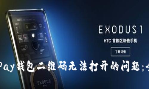 解决OKPay钱包二维码无法打开的问题：全面指南