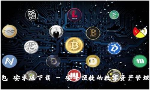 TP钱包 安卓版下载 - 安全便捷的数字资产管理工具