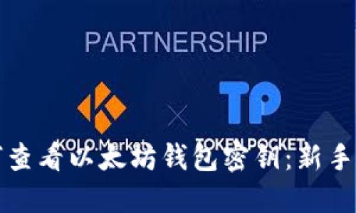 如何查看以太坊钱包密钥：新手指南