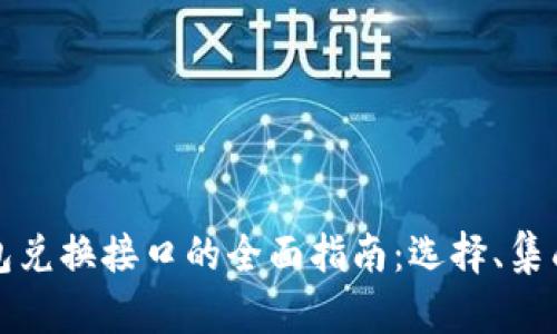 虚拟币钱包兑换接口的全面指南：选择、集成与安全性