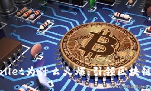 : 揭秘tpWallet为什么火爆:引领区块链钱包新潮流