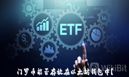 
门罗币能否存放在以太坊钱包中？