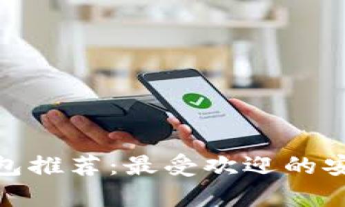 数字货币钱包推荐:最受欢迎的安全存储选择