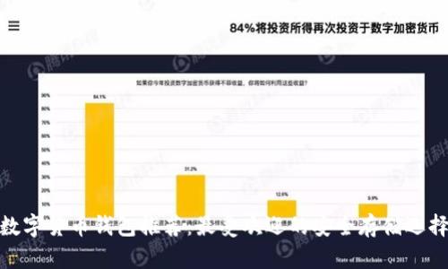 数字货币钱包推荐:最受欢迎的安全存储选择