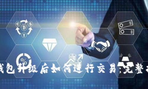 TP钱包升级后如何进行交易:完整指南