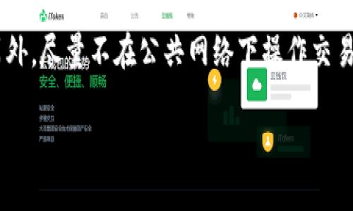   t p钱包如何绑定中本聪钱包？ / 

 guanjianci t p钱包, 中本聪钱包, 加密货币钱包, 钱包绑定 /guanjianci 

### 内容主体大纲

1. 什么是t p钱包？
   - t p钱包的基本概念
   - t p钱包的主要功能和特点
   
2. 什么是中本聪钱包？
   - 中本聪钱包的起源
   - 中本聪钱包的核心功能
   
3. t p钱包与中本聪钱包的关系
   - 相同点与不同点
   - 使用场景分析
   
4. 如何绑定t p钱包与中本聪钱包？
   - 绑定的准备工作
   - 绑定步骤详解
   
5. 绑定后的优势与劣势
   - 优势分析
   - 劣势分析
   
6. 其他相关问题解答
   - 常见问题汇总
   - 解决方案

### 文章内容

#### 1. 什么是t p钱包？

t p钱包是一种新兴的加密货币钱包，它的设计目的在于为用户提供安全、便捷的数字资产管理服务。与传统的钱包相比较，t p钱包不仅支持多种主流的加密货币，还提供了一系列附加功能，例如交易记录、资产管理和市场分析等。

t p钱包的界面友好且操作简单，适合初学者和资深用户使用。用户只需下载应用程序，注册账户，即可轻松开始使用。

#### 2. 什么是中本聪钱包？

中本聪钱包是比特币的创始人中本聪所推出的一款数字货币钱包。作为比特币最早的官方钱包之一，中本聪钱包具有深厚的历史背景和丰富的功能特性。它允许用户创建和管理比特币地址、发送和接收比特币、查看交易历史等。

中本聪钱包的安全性较高，适合藏币或长期持有用户使用。然而，由于其功能相对单一，使用体验可能不如一些新兴钱包流畅。

#### 3. t p钱包与中本聪钱包的关系

t p钱包与中本聪钱包在某些方面具有相似性，但它们的定位和功能有所不同。t p钱包是为了适应快速发展的加密货币市场而设计的，支持多种加密货币，而中本聪钱包则专注于比特币。

在使用场景上，t p钱包更适合需要频繁交易的用户，而中本聪钱包则更适合保守的持币用户，希望长期保存比特币资产。

#### 4. 如何绑定t p钱包与中本聪钱包？

将t p钱包与中本聪钱包绑定的主要目的是为了能够在两个平台之间方便的转移和管理资产。在进行绑定前，用户需确保两个钱包的版本都为最新，并且完成所有必要的注册和验证。

绑定的步骤一般包括：

1) 在t p钱包中找到“钱包管理”选项。
2) 点击“添加钱包”并选择“中本聪钱包”。
3) 输入中本聪钱包的地址与相应的密钥信息。
4) 按照提示确认绑定。完成后，两者将会互通资产信息。

#### 5. 绑定后的优势与劣势

绑定t p钱包与中本聪钱包后，用户将享受多种优势。例如，快速的资产转移、统一的管理界面以及更好的安全性。同时，用户也可能面临一些潜在的问题，如账户安全隐患、资产流动性不足等。

优劣势分析：
优势：一、便捷性。二、信息透明。三、交易安全。
劣势：一、安全风险。二、市场不确定性。三、依赖网络。

#### 6. 其他相关问题解答

常见问题一：绑定是否安全？
绑定t p钱包与中本聪钱包是否安全往往取决于用户的操作及安全意识。确保采取二次验证，避免将密钥透露给他人，是保障账户安全的重要措施。

常见问题二：是否支持其他加密货币？
t p钱包通常支持多种主流加密货币的资产管理，而中本聪钱包主要集中在比特币的管理。因此，在绑定后，用户应选择适合的资产类型进行管理和转换。

常见问题三：如何撤销绑定？
如果用户想要撤销绑定操作，通常可以在t p钱包中的“钱包管理”功能中找到相应选项，确认取消该绑定。具体步骤可能会因版本不同而有所差异。

常见问题四：绑定后需要注意的事项？
绑定后，用户需要关注并及时更新钱包的安全策略，定期检查资产流动情况，避免因市场波动导致的损失。同时，要注意定期备份钱包信息，以防丢失。

常见问题五：可以跨平台管理吗？
是的，一般情况下，用户可以在不同的设备上安装对应的应用程序，通过登录同一账户进行跨平台资产管理，这也是现代数字钱包的一大优势。

常见问题六：如何提高绑定钱包的安全性？
提高安全性的技巧包括设置复杂的密码、启用两步验证、定期更换密码、确保软件是最新版本等。另外，尽量不在公共网络下操作交易，以降低风险。

以上是围绕“t p钱包如何绑定中本聪钱包”这一主题的详细介绍，希望能够帮助到你！
