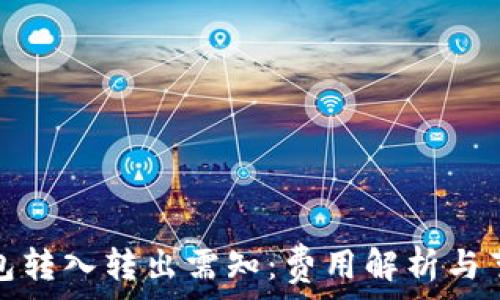加密钱包转入转出需知:费用解析与节省攻略