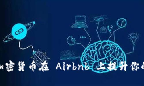 如何利用加密货币在 Airbnb 上提升你的旅行体验