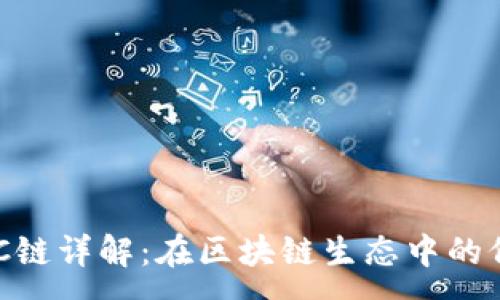 :
TP钱包KCC链详解:在区块链生态中的价值与应用