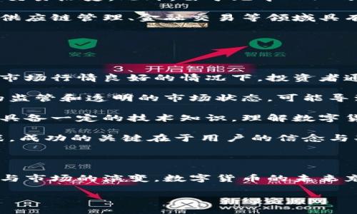 数字货币联席会议：探索未来金融的全新机遇

关键词：数字货币, 联席会议, 虚拟货币, 金融科技/guanjianci

## 内容大纲

1. 引言
   - 数字货币的兴起
   - 联席会议的重要性

2. 数字货币的基本概念
   - 什么是数字货币？
   - 数字货币与传统货币的区别

3. 联席会议的背景与目的
   - 组织背景
   - 会议的主要目标

4. 会议日程及主要讨论议题
   - 议程安排
   - 讨论的热点问题

5. 各方在数字货币领域的立场与见解
   - 政府部门
   - 金融机构
   - 科技公司
   - 公众舆论

6. 数字货币的未来趋势
   - 政策与监管的发展
   - 技术创新的推动
   - 市场需求的变化

7. 结论
   - 对未来的展望
   - 会议的长远意义

## 相关问题

1. 数字货币为何会成为当前金融领域的热门话题？
2. 数字货币和传统货币相比，具有哪些优势和劣势？
3. 各国政府对数字货币的态度和监管政策是什么？
4. 数字货币将如何影响国际贸易与支付系统？
5. 区块链技术在数字货币中的作用是什么？
6. 数字货币对投资者和普通用户的挑战与机遇有哪些？

## 各问题详细介绍

### 1. 数字货币为何会成为当前金融领域的热门话题？

随着科技的飞速发展与互联网的深入普及，数字货币逐渐走入大众视野。数字货币的核心是区块链技术，其去中心化、匿名性、透明性等特性，无疑满足了现代人对金融自由和隐私保护的追求。此外，数字货币在交易费用、转账速度以及全球化等方面，展现出了显著优势。

不仅如此，数字货币的兴起也与全球金融体系的变革密切相关。近年来，金融危机频发，传统金融体系的弊端愈发明显。数字货币为寻求替代方案的投资者和机构，提供了新的机遇。各国央行纷纷探索数字货币的可能性，进一步推动了这一领域的讨论与研究。

总的来说，数字货币成为热点话题的原因包括技术进步的推动、全球经济转型的需求以及投资者对新机会的渴望。

### 2. 数字货币和传统货币相比，具有哪些优势和劣势？

数字货币与传统货币的比较可以从多个方面进行分析：

strong优势：/strong
ol
listrong交易效率：/strong数字货币的交易在技术上是实时的，能够在几秒钟内完成。相反，传统货币在跨国交易时需要依赖银行的清算系统，常常需要几天时间。/li
listrong成本：/strong数字货币的交易费通常较低，尤其是在国际转账时，传统银行会收取高额费用。/li
listrong全球化与无境界：/strong数字货币不限于国界，对于跨国交易，用户能够直接进行，无需经过复杂的换汇手续。/li
/ol

strong劣势：/strong
ol
listrong波动性：/strong数字货币价格波动大，风险较高，用户可能在短时间内面临大量损失。/li
listrong缺乏监管：/strong数字货币市场仍未完全受监管，存在安全隐患和诈骗风险。/li
listrong技术门槛：/strong用户需要具备一定的技术知识，相对于传统货币的使用要求较高。/li
/ol

综上所述，数字货币与传统货币具有各自的优势与劣势，用户应根据自身情况进行选择。

### 3. 各国政府对数字货币的态度和监管政策是什么？

各国政府对数字货币的态度存在显著差异。部分国家积极拥抱数字货币，探索其在财政、货币政策上的用处；而另一些国家则对其持谨慎态度，甚至直接禁止。

以美国为例，政府对数字货币采取逐步监管的方法，许多交易所已获得合法运营资格，但面临严格的KYC（了解你的客户）和AML（反洗钱）法规。同样，欧洲央行对数字货币进行了广泛研究，探讨数字欧元的推出。

同时，一些国家如中国，则对数字货币采取了严格的监管措施。中国禁止了与数字货币相关的ICO活动，并对交易行为进行了打压。同时，中国政府积极推动央行数字货币（CBDC）的研发，力求在现代金融体系中掌握主动权。

综上所述，各国对数字货币的态度与政策存在明显不同，政府在积极探索、监管和创新之间寻求平衡。

### 4. 数字货币将如何影响国际贸易与支付系统？

数字货币的出现，有可能重塑国际贸易与支付系统。首先，数字货币的跨国支付能力大大提高，减少了中介机构的参与，降低了交易成本，提高了交易效率。

其次，数字货币提高了交易的透明度和安全性，尤其在面对跨境交易的信任问题时，通过区块链技术可以实现对交易的有效追踪，降低风险。

再次，对于那些发展中国家和未银行化地区，数字货币为其提供了便利的金融服务渠道，使得这些地区的人们可以更加容易地参与全球经济。

然而，数字货币的去中心化特性可能会对现有金融体系造成冲击，各国需要合作制定相应的国际规则，确保金融稳定。

综上所述，数字货币不仅能提升国际贸易效率，也为消费者提供更多选择，但同样，需要重视其带来的潜在挑战。

### 5. 区块链技术在数字货币中的作用是什么？

区块链技术是数字货币的核心支撑，决定了数字货币的安全性、透明性和去中心化特性。其基本思想是将所有交易记录储存在一个安全的分布式账本中，每笔交易都经过多方验证，确保交易的不可篡改和透明。

区块链技术的关键特性在于其透明性与安全性，区块链上的每一笔交易都是公开可查的，任何人都可以通过网络观看交易历史。此外，由于无中心化的特点，区块链能够降低审批通过的时间和成本。

同时，区块链技术为智能合约提供了基础，使得复杂的合同自动执行，避免了流程中的人为错误与不透明。这一特性在供应链管理、金融交易等领域具有广泛的应用前景。

总之，区块链技术是数字货币发展的基础，未来将可能进一步影响金融科技和其他行业。

### 6. 数字货币对投资者和普通用户的挑战与机遇有哪些？

数字货币的崛起为投资者和普通用户带来了挑战与机遇。首先，对投资者而言，数字货币具有高收益的潜力，尤其是在市场行情良好的情况下，投资者通过低买高卖获得丰厚利润。

然而，数字货币市场也是高风险市场，价格波动剧烈，投资者需要有足够的风险承受能力和市场认知。同时，缺乏有效的监管和透明的市场状态，可能导致投资者陷入骗局。

对于普通用户，数字货币为其提供了快捷便利的支付手段，使得用户能降低跨境交易成本及时间。但同时，用户也需要具备一定的技术知识，理解数字货币的工作原理及潜在风险。

随着数字货币市场的不断发展，用户还需关注其影响，如监管政策变化、技术革新等。总之，数字货币既是机遇也是挑战，成功的关键在于用户的信念与判断。

## 结尾

通过对数字货币联席会议的探讨，我们深入了解了数字货币的定义、优势、挑战及未来发展方向。随着技术的不断发展与市场的演变，数字货币的未来充满了不可预知的可能性。我们期望，相关者能够共同合作，探索出一条可持续发展的数字金融之路。

通过以上内容，不仅展示了数字货币的广泛前景，也为读者对这一领域的深入理解提供了丰富的信息。