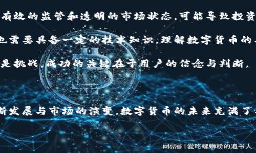数字货币联席会议：探索未来金融的全新机遇

关键词：数字货币, 联席会议, 虚拟货币, 金融科技/guanjianci

## 内容大纲

1. 引言
   - 数字货币的兴起
   - 联席会议的重要性

2. 数字货币的基本概念
   - 什么是数字货币？
   - 数字货币与传统货币的区别

3. 联席会议的背景与目的
   - 组织背景
   - 会议的主要目标

4. 会议日程及主要讨论议题
   - 议程安排
   - 讨论的热点问题

5. 各方在数字货币领域的立场与见解
   - 政府部门
   - 金融机构
   - 科技公司
   - 公众舆论

6. 数字货币的未来趋势
   - 政策与监管的发展
   - 技术创新的推动
   - 市场需求的变化

7. 结论
   - 对未来的展望
   - 会议的长远意义

## 相关问题

1. 数字货币为何会成为当前金融领域的热门话题？
2. 数字货币和传统货币相比，具有哪些优势和劣势？
3. 各国政府对数字货币的态度和监管政策是什么？
4. 数字货币将如何影响国际贸易与支付系统？
5. 区块链技术在数字货币中的作用是什么？
6. 数字货币对投资者和普通用户的挑战与机遇有哪些？

## 各问题详细介绍

### 1. 数字货币为何会成为当前金融领域的热门话题？

随着科技的飞速发展与互联网的深入普及，数字货币逐渐走入大众视野。数字货币的核心是区块链技术，其去中心化、匿名性、透明性等特性，无疑满足了现代人对金融自由和隐私保护的追求。此外，数字货币在交易费用、转账速度以及全球化等方面，展现出了显著优势。

不仅如此，数字货币的兴起也与全球金融体系的变革密切相关。近年来，金融危机频发，传统金融体系的弊端愈发明显。数字货币为寻求替代方案的投资者和机构，提供了新的机遇。各国央行纷纷探索数字货币的可能性，进一步推动了这一领域的讨论与研究。

总的来说，数字货币成为热点话题的原因包括技术进步的推动、全球经济转型的需求以及投资者对新机会的渴望。

### 2. 数字货币和传统货币相比，具有哪些优势和劣势？

数字货币与传统货币的比较可以从多个方面进行分析：

strong优势：/strong
ol
listrong交易效率：/strong数字货币的交易在技术上是实时的，能够在几秒钟内完成。相反，传统货币在跨国交易时需要依赖银行的清算系统，常常需要几天时间。/li
listrong成本：/strong数字货币的交易费通常较低，尤其是在国际转账时，传统银行会收取高额费用。/li
listrong全球化与无境界：/strong数字货币不限于国界，对于跨国交易，用户能够直接进行，无需经过复杂的换汇手续。/li
/ol

strong劣势：/strong
ol
listrong波动性：/strong数字货币价格波动大，风险较高，用户可能在短时间内面临大量损失。/li
listrong缺乏监管：/strong数字货币市场仍未完全受监管，存在安全隐患和诈骗风险。/li
listrong技术门槛：/strong用户需要具备一定的技术知识，相对于传统货币的使用要求较高。/li
/ol

综上所述，数字货币与传统货币具有各自的优势与劣势，用户应根据自身情况进行选择。

### 3. 各国政府对数字货币的态度和监管政策是什么？

各国政府对数字货币的态度存在显著差异。部分国家积极拥抱数字货币，探索其在财政、货币政策上的用处；而另一些国家则对其持谨慎态度，甚至直接禁止。

以美国为例，政府对数字货币采取逐步监管的方法，许多交易所已获得合法运营资格，但面临严格的KYC（了解你的客户）和AML（反洗钱）法规。同样，欧洲央行对数字货币进行了广泛研究，探讨数字欧元的推出。

同时，一些国家如中国，则对数字货币采取了严格的监管措施。中国禁止了与数字货币相关的ICO活动，并对交易行为进行了打压。同时，中国政府积极推动央行数字货币（CBDC）的研发，力求在现代金融体系中掌握主动权。

综上所述，各国对数字货币的态度与政策存在明显不同，政府在积极探索、监管和创新之间寻求平衡。

### 4. 数字货币将如何影响国际贸易与支付系统？

数字货币的出现，有可能重塑国际贸易与支付系统。首先，数字货币的跨国支付能力大大提高，减少了中介机构的参与，降低了交易成本，提高了交易效率。

其次，数字货币提高了交易的透明度和安全性，尤其在面对跨境交易的信任问题时，通过区块链技术可以实现对交易的有效追踪，降低风险。

再次，对于那些发展中国家和未银行化地区，数字货币为其提供了便利的金融服务渠道，使得这些地区的人们可以更加容易地参与全球经济。

然而，数字货币的去中心化特性可能会对现有金融体系造成冲击，各国需要合作制定相应的国际规则，确保金融稳定。

综上所述，数字货币不仅能提升国际贸易效率，也为消费者提供更多选择，但同样，需要重视其带来的潜在挑战。

### 5. 区块链技术在数字货币中的作用是什么？

区块链技术是数字货币的核心支撑，决定了数字货币的安全性、透明性和去中心化特性。其基本思想是将所有交易记录储存在一个安全的分布式账本中，每笔交易都经过多方验证，确保交易的不可篡改和透明。

区块链技术的关键特性在于其透明性与安全性，区块链上的每一笔交易都是公开可查的，任何人都可以通过网络观看交易历史。此外，由于无中心化的特点，区块链能够降低审批通过的时间和成本。

同时，区块链技术为智能合约提供了基础，使得复杂的合同自动执行，避免了流程中的人为错误与不透明。这一特性在供应链管理、金融交易等领域具有广泛的应用前景。

总之，区块链技术是数字货币发展的基础，未来将可能进一步影响金融科技和其他行业。

### 6. 数字货币对投资者和普通用户的挑战与机遇有哪些？

数字货币的崛起为投资者和普通用户带来了挑战与机遇。首先，对投资者而言，数字货币具有高收益的潜力，尤其是在市场行情良好的情况下，投资者通过低买高卖获得丰厚利润。

然而，数字货币市场也是高风险市场，价格波动剧烈，投资者需要有足够的风险承受能力和市场认知。同时，缺乏有效的监管和透明的市场状态，可能导致投资者陷入骗局。

对于普通用户，数字货币为其提供了快捷便利的支付手段，使得用户能降低跨境交易成本及时间。但同时，用户也需要具备一定的技术知识，理解数字货币的工作原理及潜在风险。

随着数字货币市场的不断发展，用户还需关注其影响，如监管政策变化、技术革新等。总之，数字货币既是机遇也是挑战，成功的关键在于用户的信念与判断。

## 结尾

通过对数字货币联席会议的探讨，我们深入了解了数字货币的定义、优势、挑战及未来发展方向。随着技术的不断发展与市场的演变，数字货币的未来充满了不可预知的可能性。我们期望，相关者能够共同合作，探索出一条可持续发展的数字金融之路。

通过以上内容，不仅展示了数字货币的广泛前景，也为读者对这一领域的深入理解提供了丰富的信息。