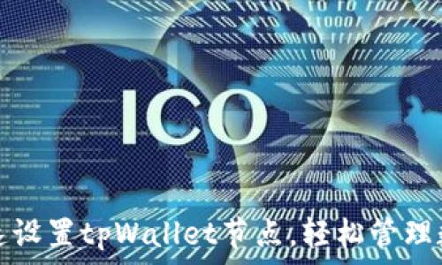 如何快速设置tpWallet节点,轻松管理数字资产