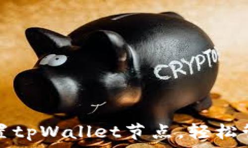 如何快速设置tpWallet节点,轻松管理数字资产