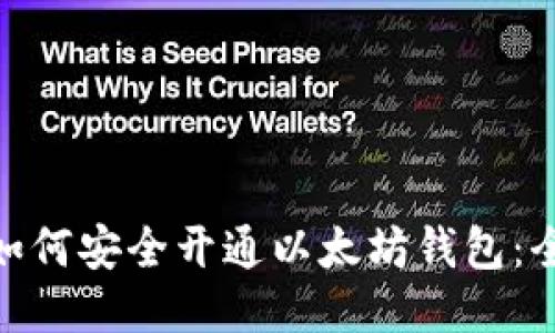: 中国如何安全开通以太坊钱包：全面攻略