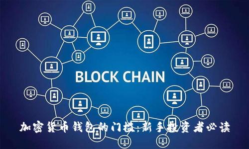 加密货币钱包的门槛:新手投资者必读