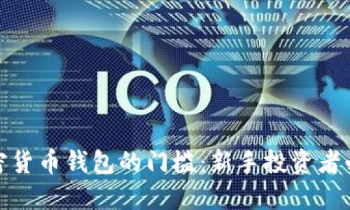 加密货币钱包的门槛:新手投资者必读