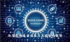 冷钱包的追查难题及其安全性解析