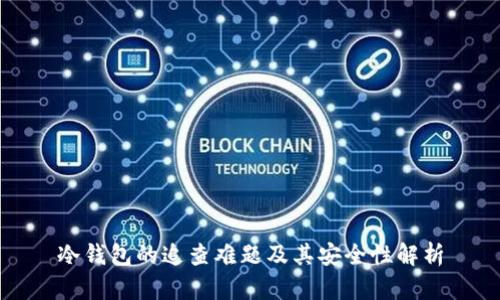 冷钱包的追查难题及其安全性解析