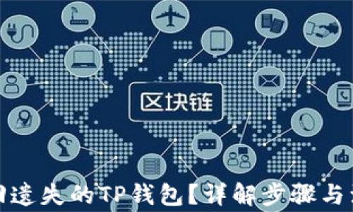 如何找回遗失的TP钱包?详解步骤与注意事项