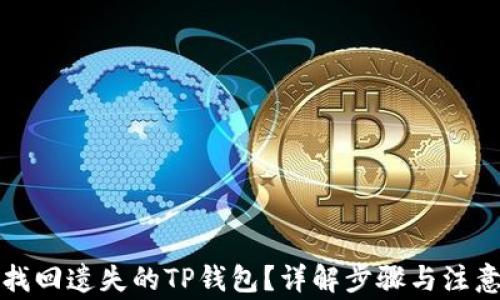 如何找回遗失的TP钱包?详解步骤与注意事项