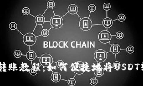 火币网USDT转账教程：如何便捷地将USDT转至其他钱包