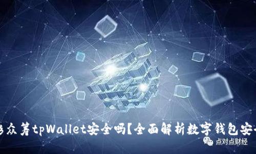 红杉众筹tpWallet安全吗?全面解析数字钱包安全性