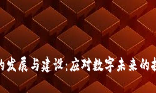 加密货币的发展与建设：应对数字未来的挑战与机遇