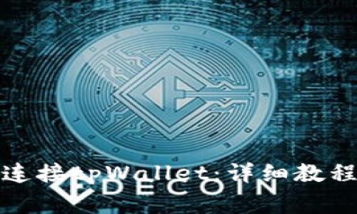火狐浏览器如何连接tpWallet:详细教程与常见问题解答