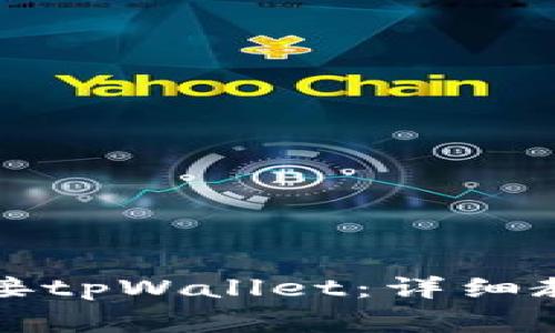 火狐浏览器如何连接tpWallet:详细教程与常见问题解答