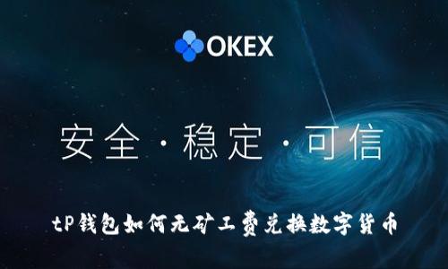 tP钱包如何无矿工费兑换数字货币