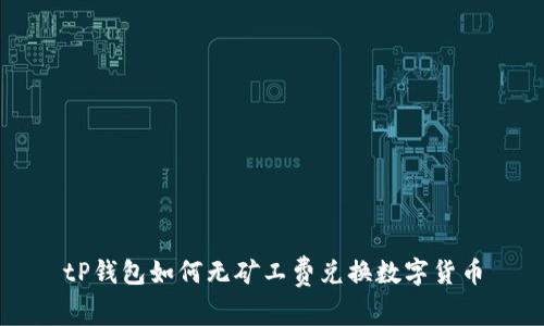 tP钱包如何无矿工费兑换数字货币