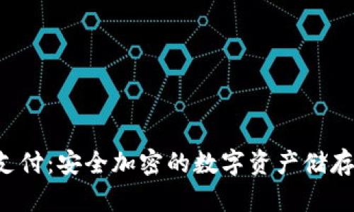 冷钱包U支付：安全加密的数字资产储存解决方案