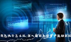 TP钱包池子怎么玩：深入解析加密资产流动新玩法