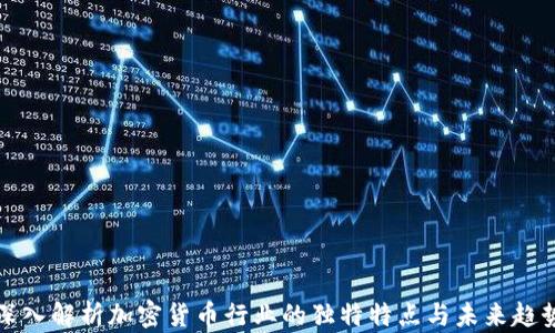 
深入解析加密货币行业的独特特点与未来趋势