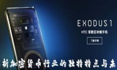 深入解析加密货币行业的独特特点与未来趋势