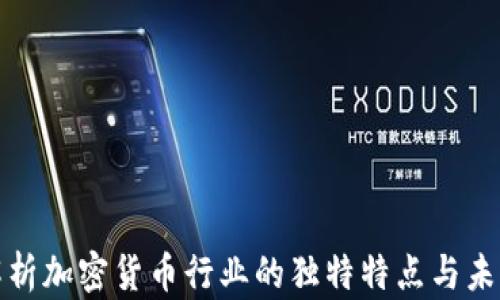
深入解析加密货币行业的独特特点与未来趋势