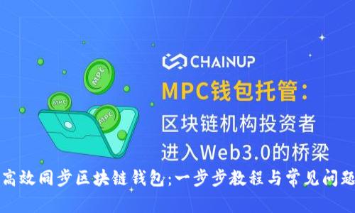 如何高效同步区块链钱包:一步步教程与常见问题解答